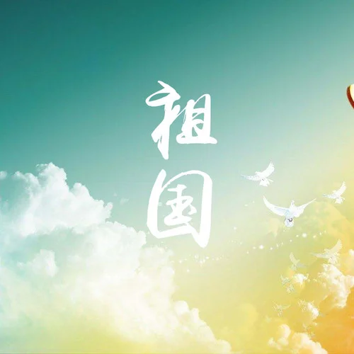 祖國(guó)-殷秀梅