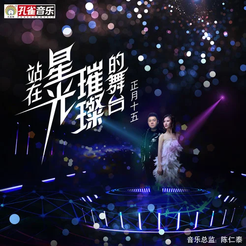 站在星光璀璨的舞臺-正月十五