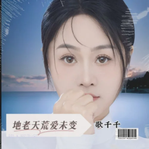 地老天荒愛未變-歌千千