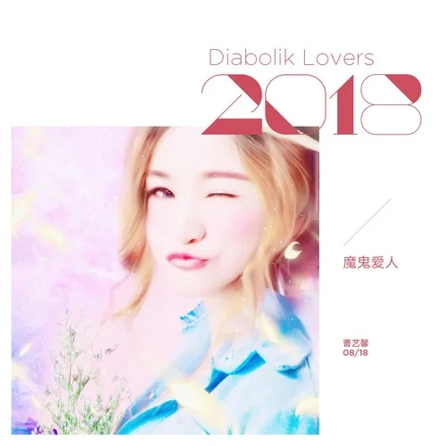 魔鬼愛人(DJ阿奇版)-曹譯勻