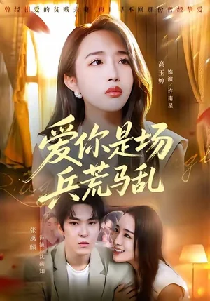 愛你是場兵荒馬亂（50集）張禹麟＆高玉婷