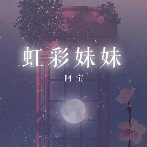 虹彩妹妹-阿宝