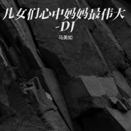 兒女們心中媽媽最偉大-DJ(其他)-馬美如&狗娃