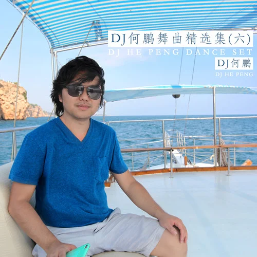 女人沒(méi)有錯(cuò)(DJ版)-何鵬&王建榮&司徒蘭芳