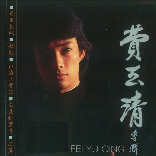 船歌-費(fèi)玉清