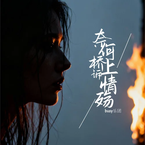 奈何橋上訴情殤-Busy樂團