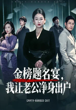 金榜題名宴，我讓老公凈身出戶（45集）可夏&愛清然