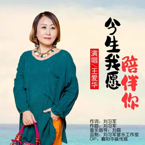 今生我愿陪伴你-王愛華