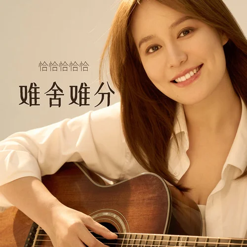 難舍難分-恰恰恰恰恰