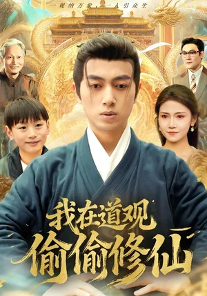 我在道觀偷偷修仙（80集）鮮嘉臣＆楊睎恩 - 短劇資源下載