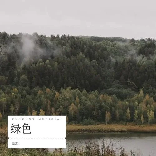 绿色-周琛