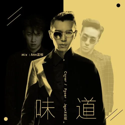 味道（Cover：方大同）-JeanX.玖炫