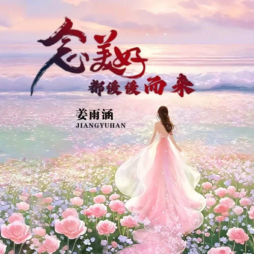 念美好都緩緩而來-姜雨涵