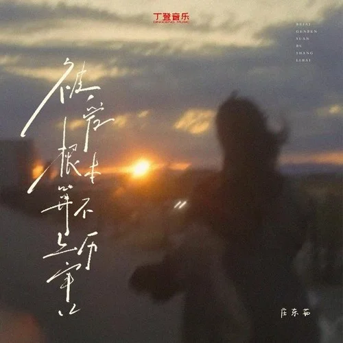 被愛(ài)根本算不上厲害 (加速版)-莊東茹