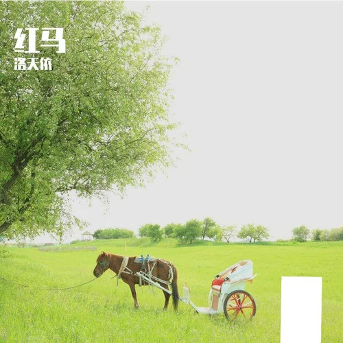 红马-洛天依