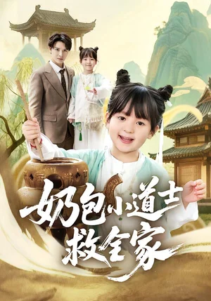 奶包小道士救全家（50集）呂夢穎＆榮先林 - 短劇資源下載