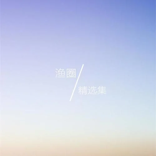 藤-漁圈