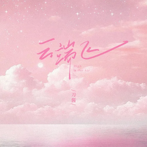 云端飛-刀醬