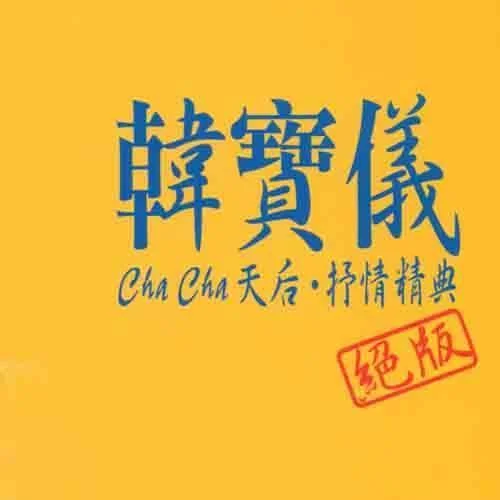 月圓花好-韓寶儀