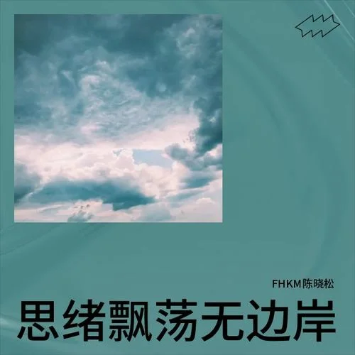 心中有愛就不慌-FHKM陳曉松