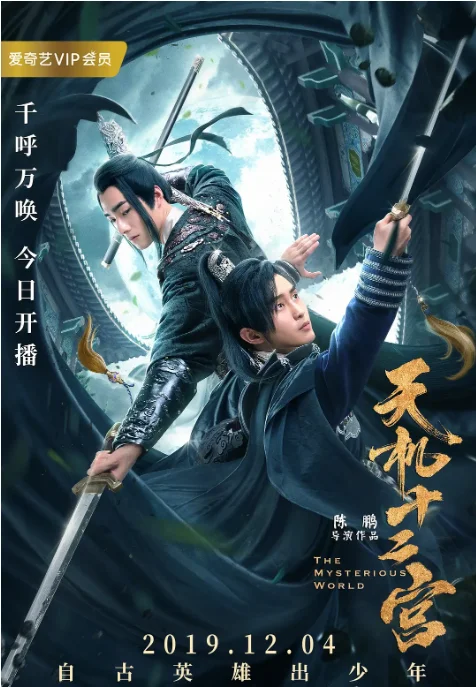 [夸克網(wǎng)盤][國劇]《天機(jī)十二宮》（2019）懸疑?/?武俠?/?古裝