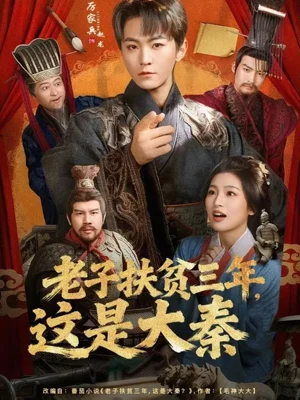 老子扶貧三年，這是大秦（80集）厲家兵＆許諾