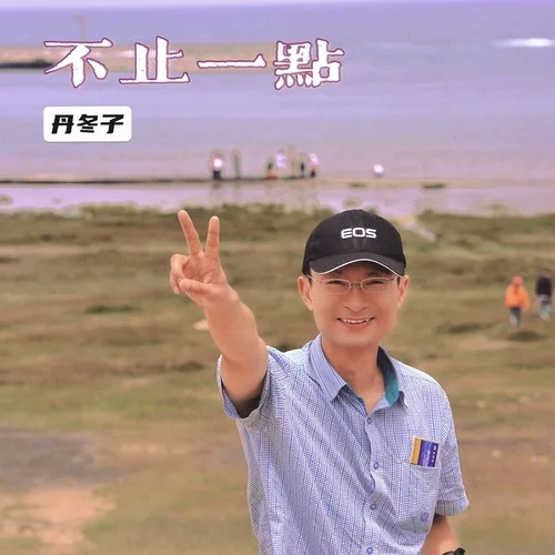 不止一點(diǎn)-丹冬子