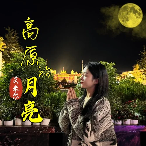 高原的月亮-艾米爾