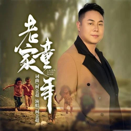 老家童年-何金超