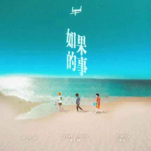 如果的事(男声版)-Terry Zhong 钟天利&杜宣达&小包Zerinn