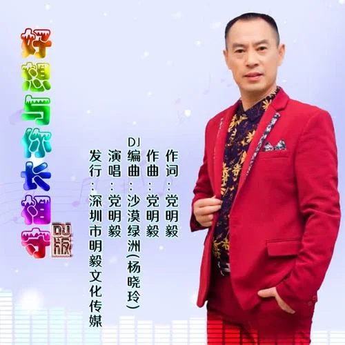好想與你長相守（Dj版）-黨明毅