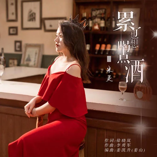 累了也想喝點(diǎn)酒-米靈