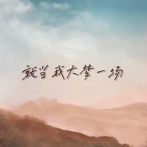 就當我大夢一場-別問是海波