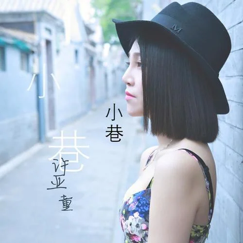 想要你知道-許亞童