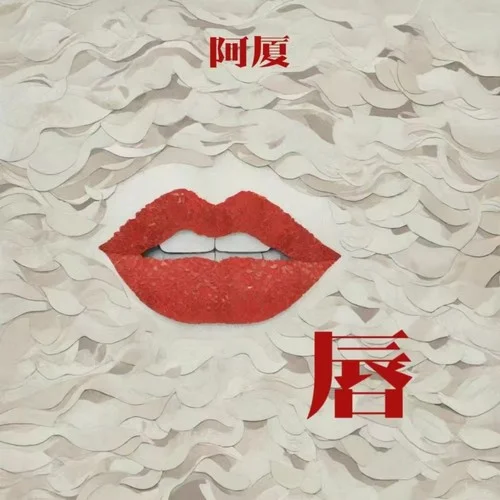 唇(DJ鬼鬼于航版)-阿廈