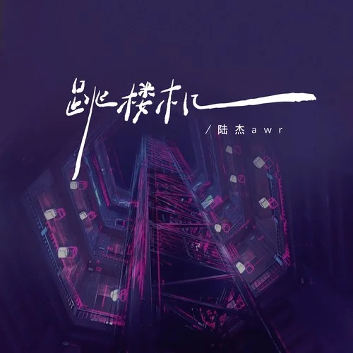 跳樓機(jī)(我們的感情好像跳樓機(jī))-陸杰awr