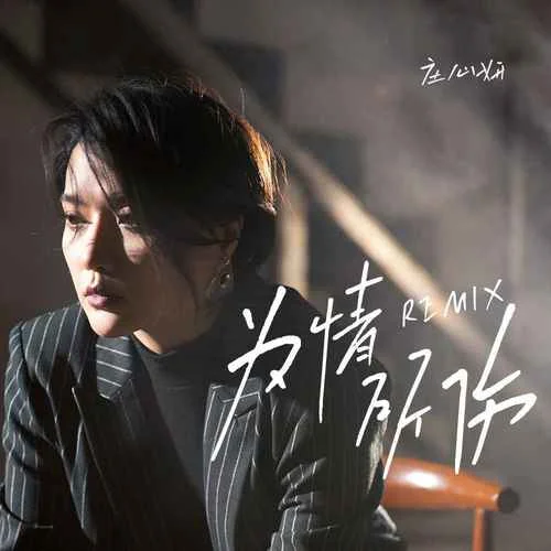 為情所傷(DJ豪大大版)-莊心妍