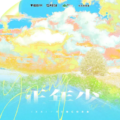 正年少-陈亦洺&柏鹿&马里奥&动点