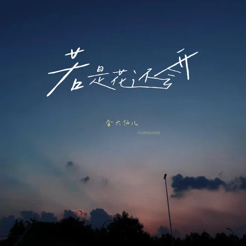 若是花還會開（戲腔版）-趙子喬