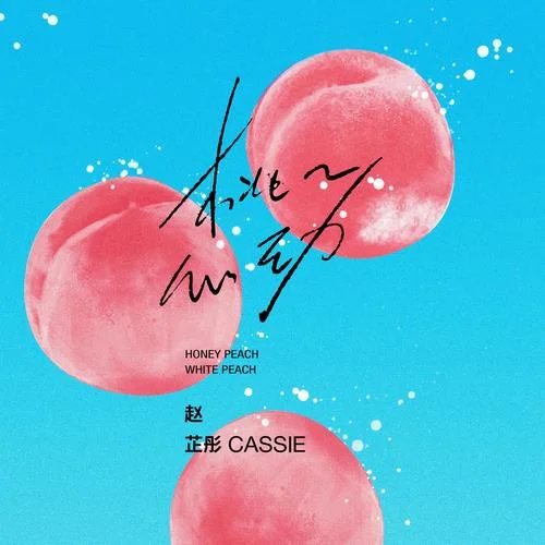 桃桃心動(dòng)-趙芷彤Cassie