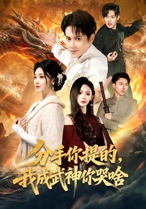 分手你提的，我成武神你哭啥（80集）周彥哲&楊梓依