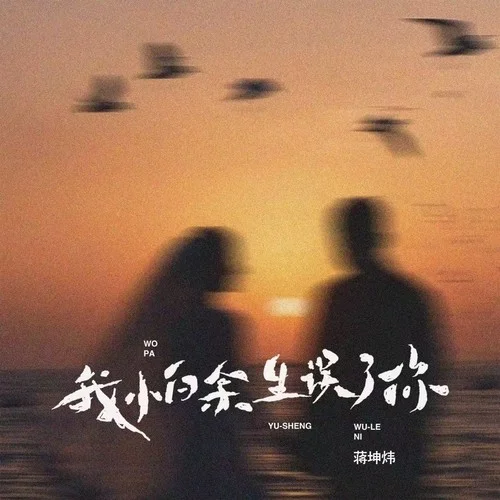 我怕余生誤了你-蔣坤煒