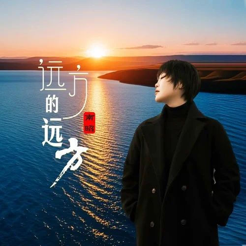 遠(yuǎn)方的遠(yuǎn)方-南昭