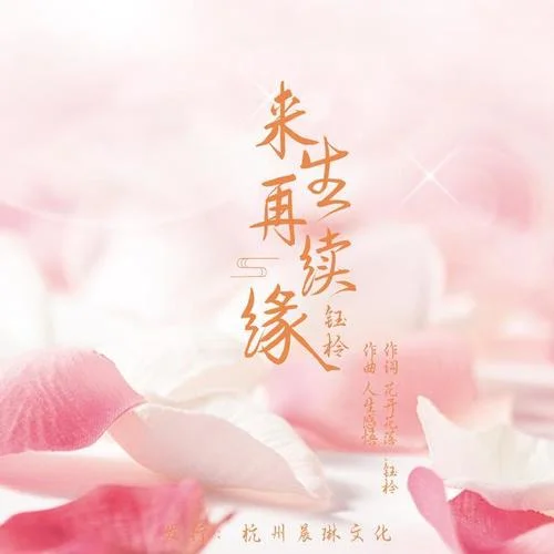 來(lái)生再續(xù)緣-鈺柃