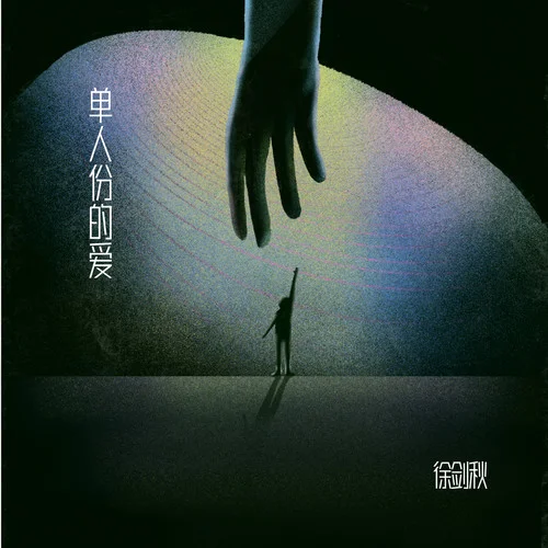 單人份的愛-徐劍秋