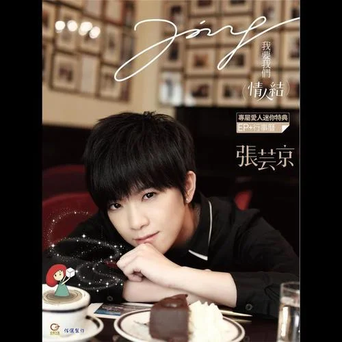 情人結(jié)-張蕓京