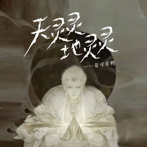 天靈靈 地靈靈-是可樂鴨