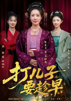 打兒子要趁早(61集)崔寶月&張家銘 打兒子要趁早(61集)崔寶月&張家銘 - 短劇資源下載