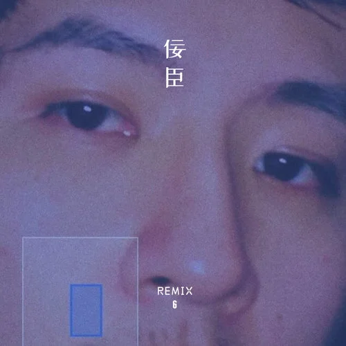 三生路 (Remix 6)-六月&虞姬