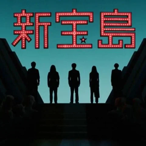 新寶島x何苦來哉（Single Version）(其他)-祈Inory